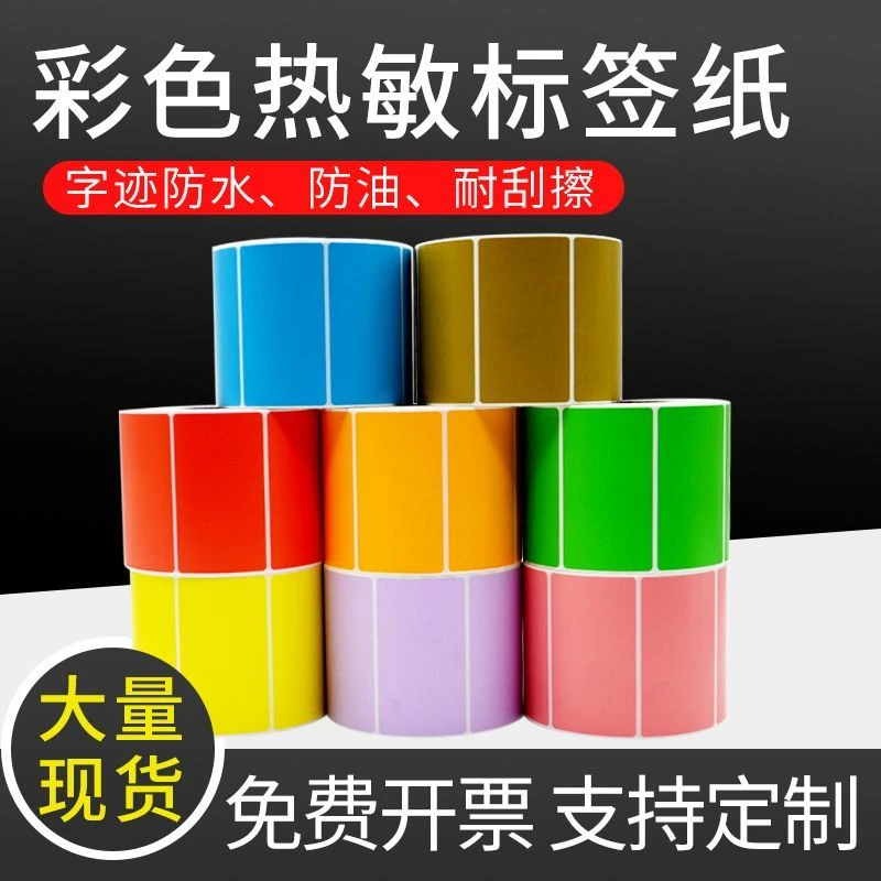 三防彩色热敏纸标签纸不干胶纸标签打印纸市价条码纸可定制代打印