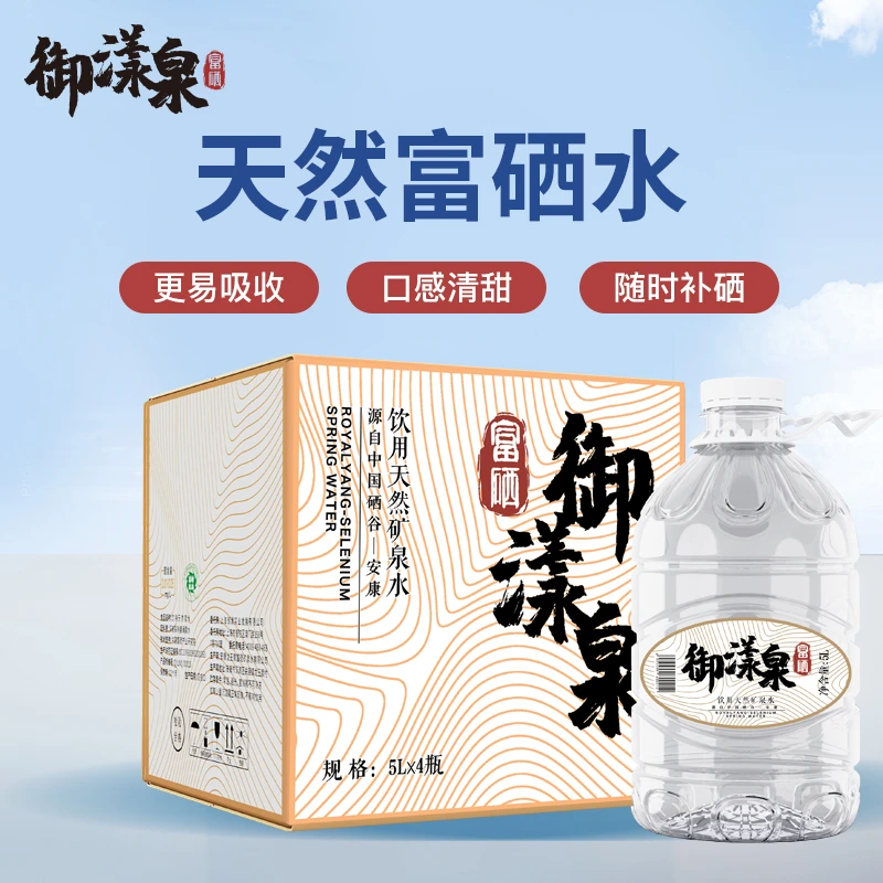 御漾泉 御漾泉富硒水天然富硒矿泉水 5L*4桶 整箱装优质含硒清甜
