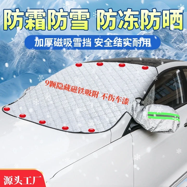普路驰汽车遮雪挡磁吸式半罩防霜防雪车衣前挡风玻璃防冻防寒车罩