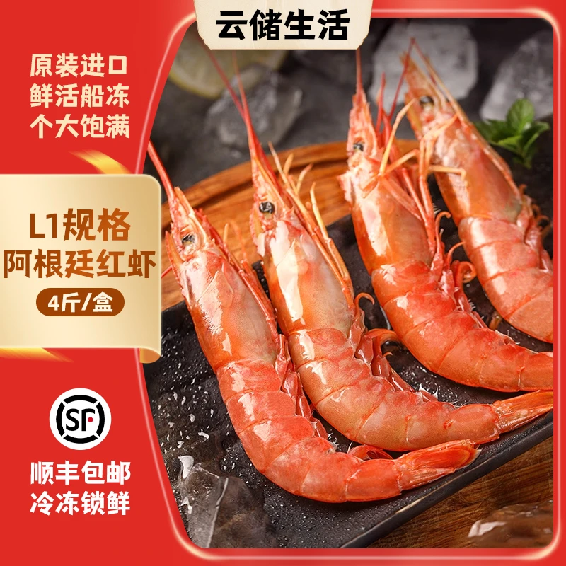 【原装进口】阿根廷大红虾4斤（L1规格）刺身级品质深海捕捞 红脚虾