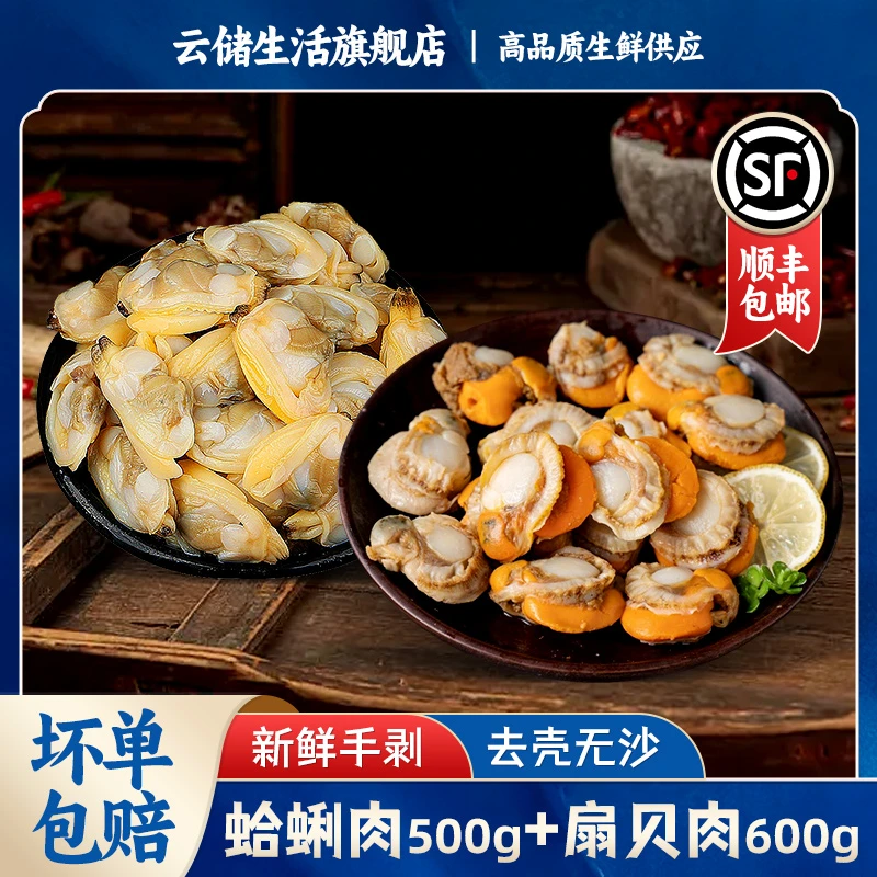 云储生活 新鲜蛤蜊肉（500g）+扇贝肉（600g）组合装新鲜手剥干净无沙