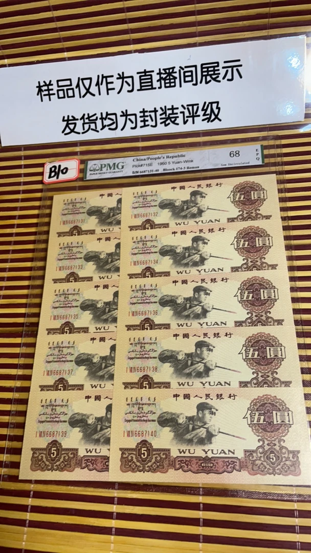 第三套采矿机五元十连号 pmg 评级 非法定退市币 B10