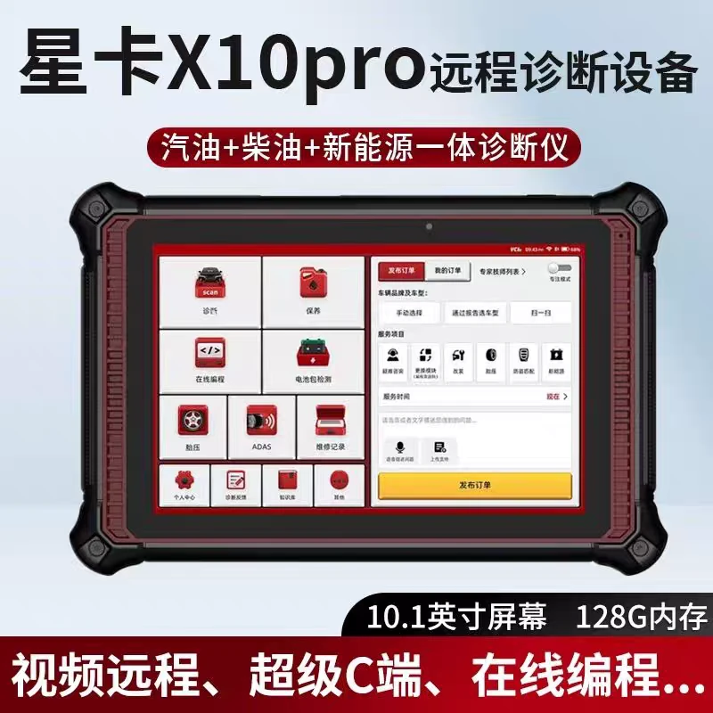 星卡X10汽车故障诊断仪星卡X10PRO柴汽通用汽车故障检测仪在线编