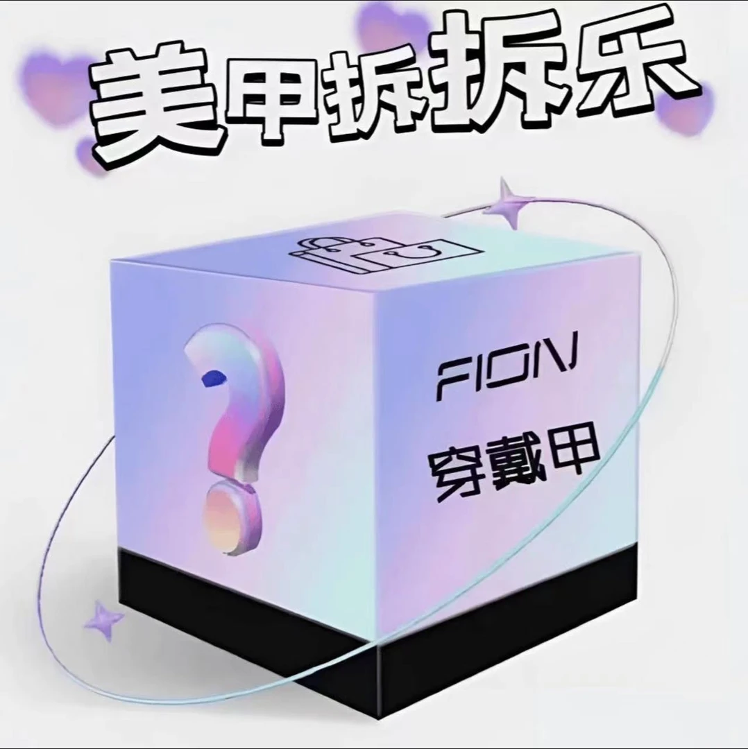 汀籣纯手工穿戴甲【直播间代拆链接】