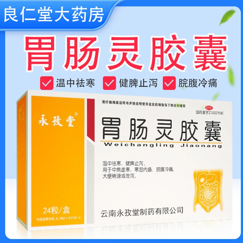 永孜堂 胃肠灵胶囊  0.3g*24粒 温中祛寒 健脾止泻 脘腹冷痛