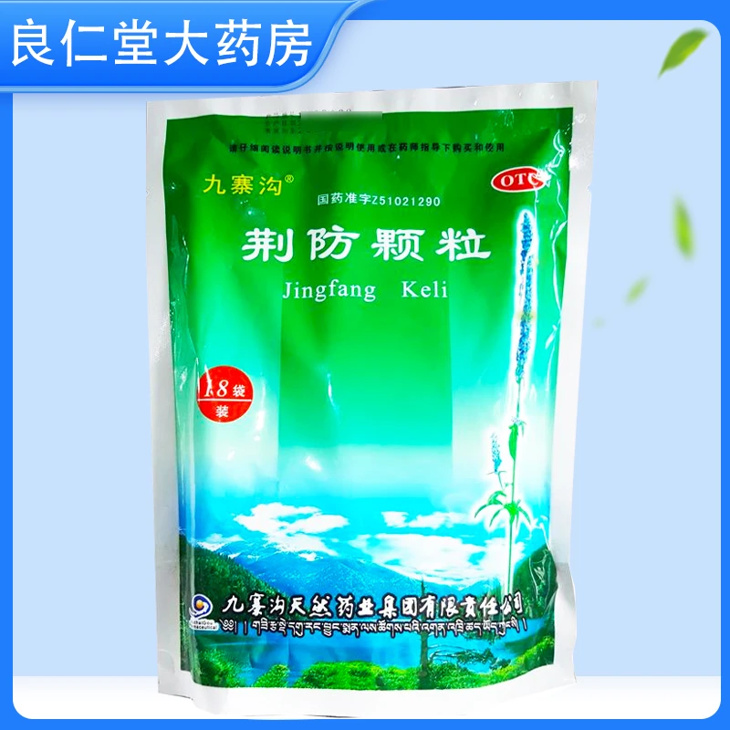 九寨沟 荆防颗粒 15g*18袋 风寒感冒 头痛身痛 恶寒无汗 鼻塞清涕 咳嗽白痰