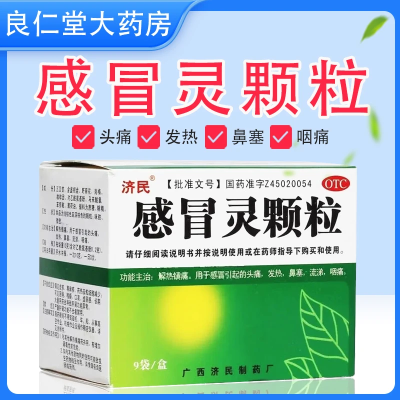 济民 感冒灵颗粒  10g*9袋 解热镇痛 头痛 发热 鼻塞 流涕 咽痛