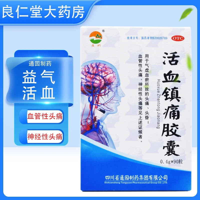 通园 活血镇痛胶囊 0.4g*90粒  头痛 头昏 血管性头痛 神经性头痛
