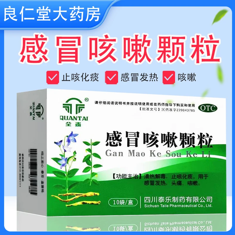 全泰 感冒咳嗽颗粒 10g*10袋 止咳化痰 感冒发热 头痛 咳嗽
