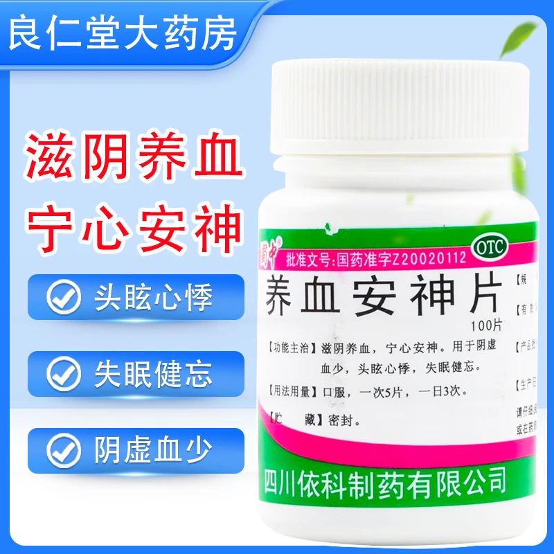 蜀中 养血安神片 0.25g*100片 宁心安神 头眩心悸 失眠健忘