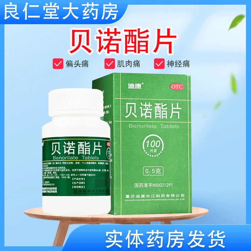 迪康 贝诺酯片 0.5g*100片 发热 头痛 关节痛 肌肉痛 神经痛