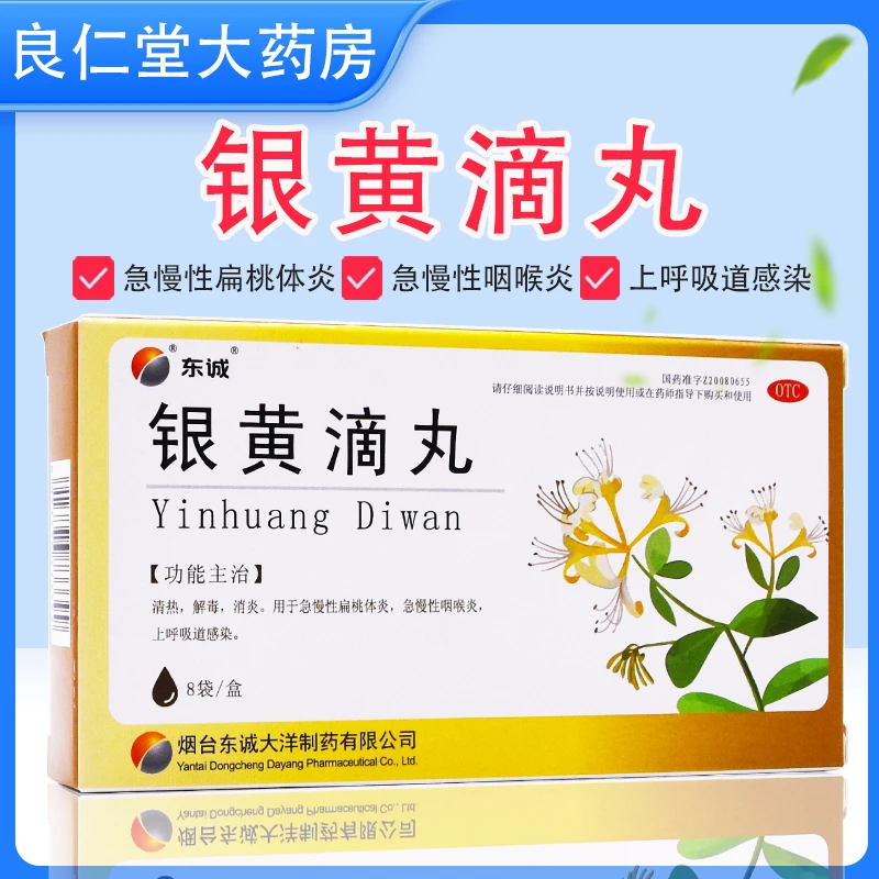 东诚药业 银黄滴丸 20丸*8袋 消炎 急性扁桃体炎 急慢性咽喉炎