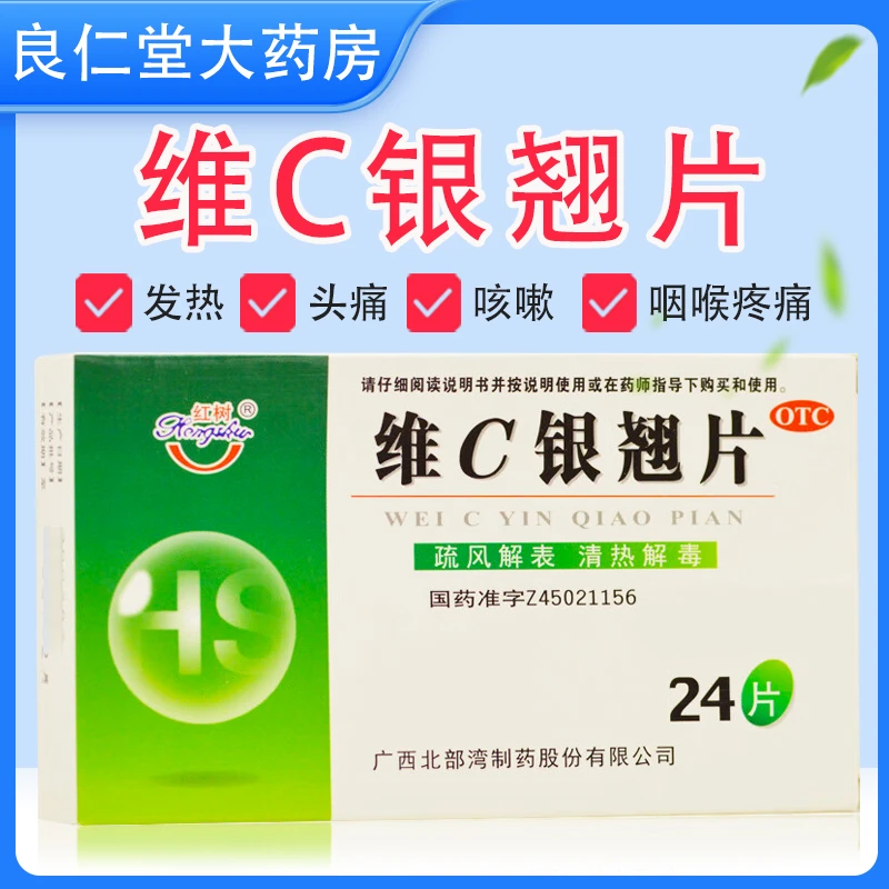 红树 维C银翘片 24片 流行性感冒 发热 头痛 咳嗽 口干 咽喉疼痛 成份对乙酰氨基酚