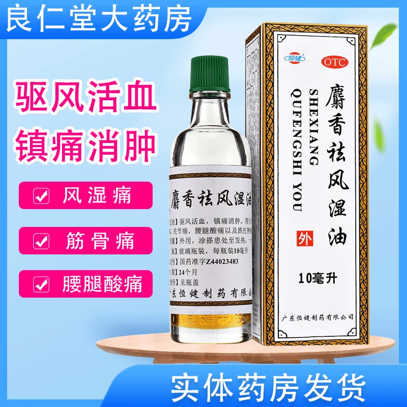 恒健 麝香祛风湿油 10ml 风湿痛 筋骨痛 关节痛 腰腿酸痛