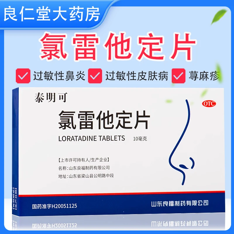 泰明可 氯雷他定片 10mg*6片 过敏性鼻炎 荨麻疹 瘙痒性皮肤病 过敏性皮肤病