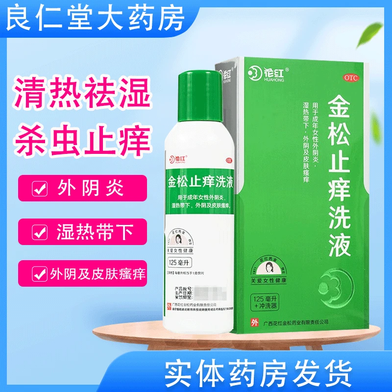 素素 花红金松止痒洗液 125ml 杀虫止痒 女性外阴炎 皮肤瘙痒