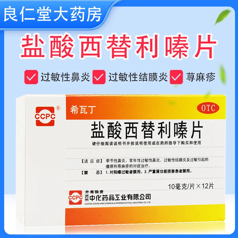 希瓦丁 盐酸西替利嗪片 10mg*12片 季节性鼻炎 过敏性鼻炎 过敏性结膜炎 瘙痒 荨麻疹