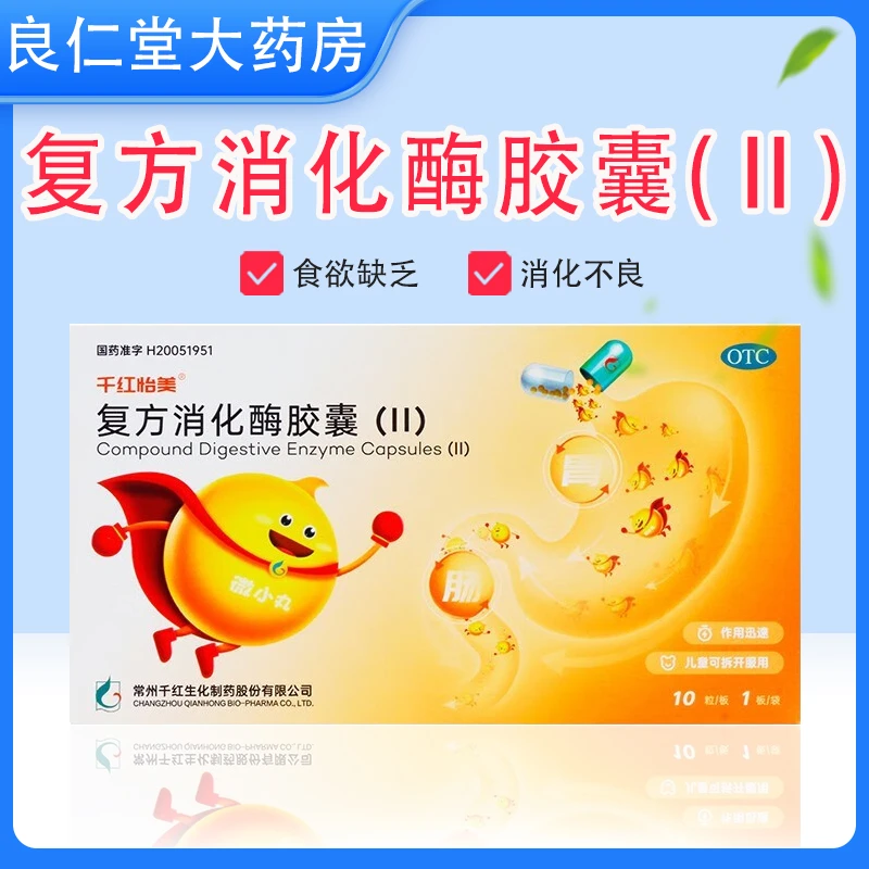 千红怡美 复方消化酶胶囊(Ⅱ) 10粒