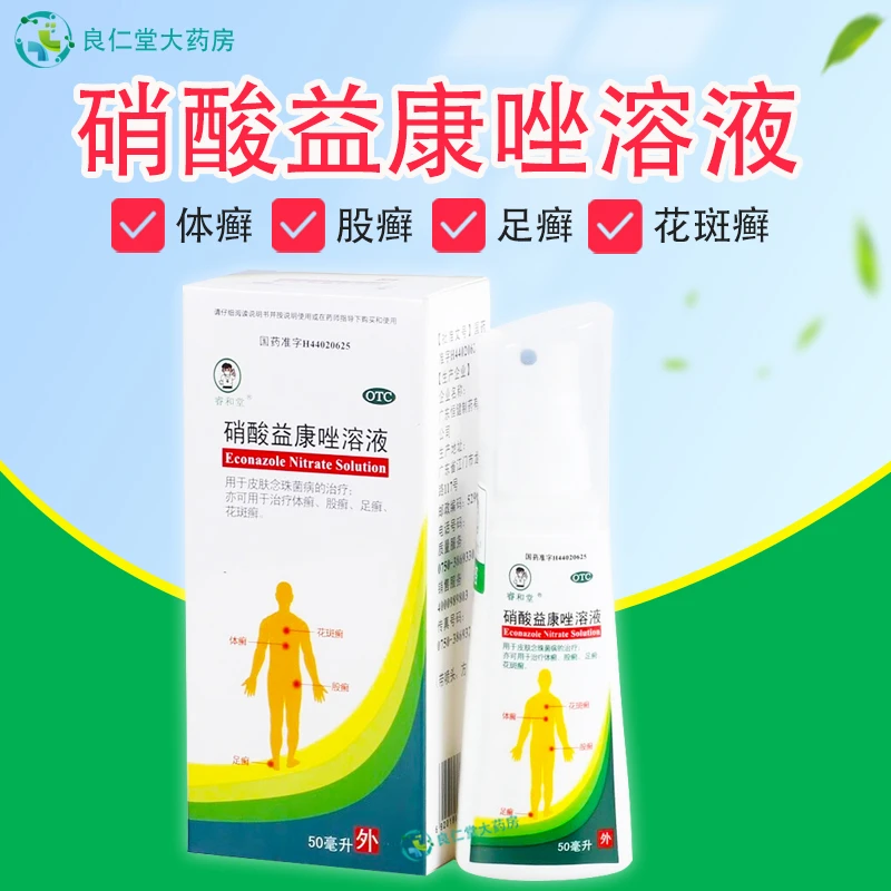 睿和堂 硝酸益康唑溶液 50ml  体癣 股癣 足癣 花斑癣