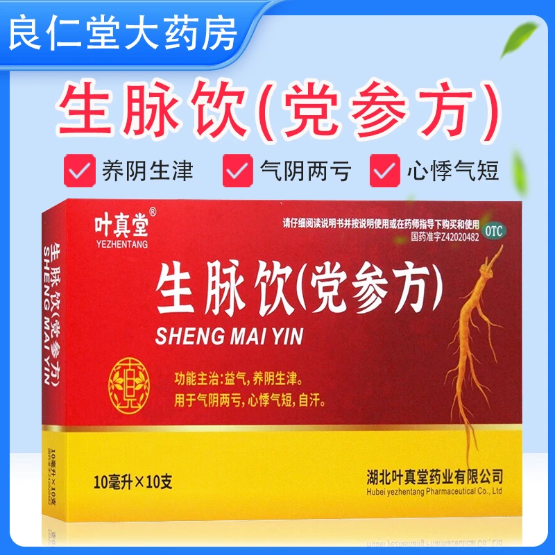 叶真堂 生脉饮(党参方) 10ml*10支 养阴生津 气阴两亏 心悸气短 自汗
