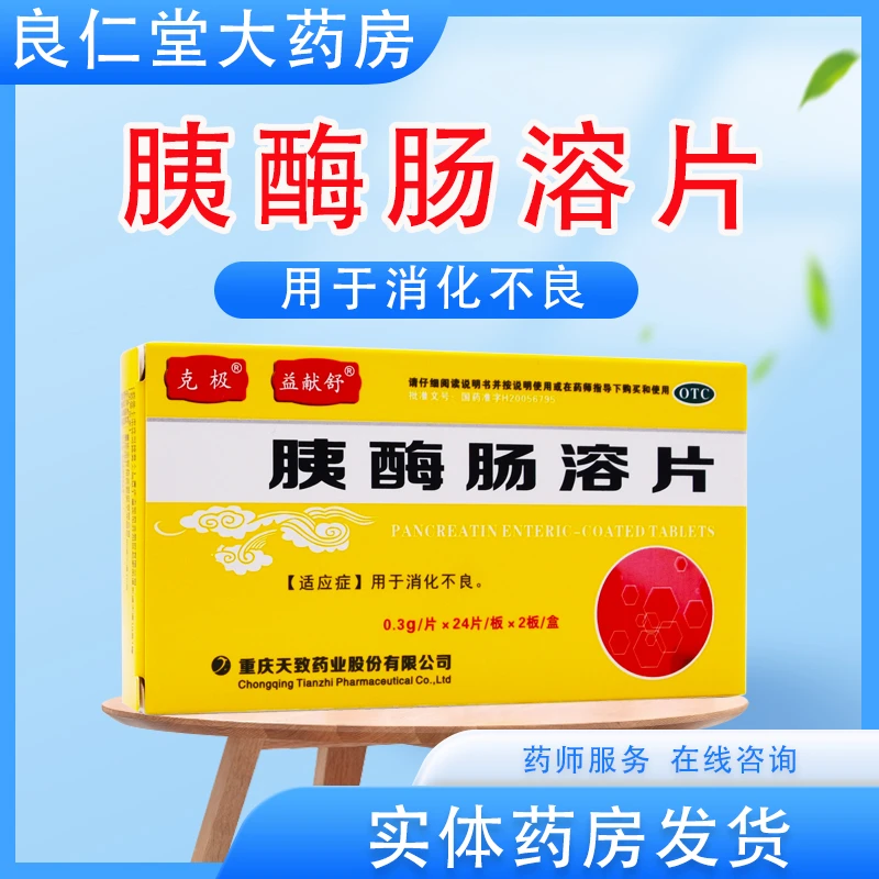 克极 胰酶肠溶片 0.3g*48片 消化不良