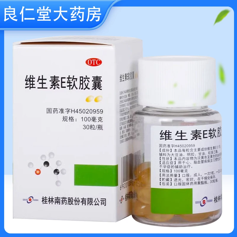 桂药 维生素E软胶囊 100mg*30粒 脑血管疾病 习惯性流产 不孕症
