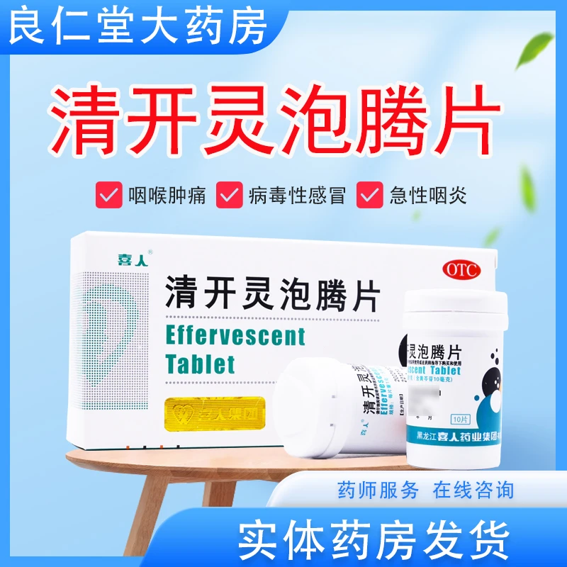 喜人清开灵泡腾片 1g*20片 上呼吸道感染 病毒性感冒 急性咽炎