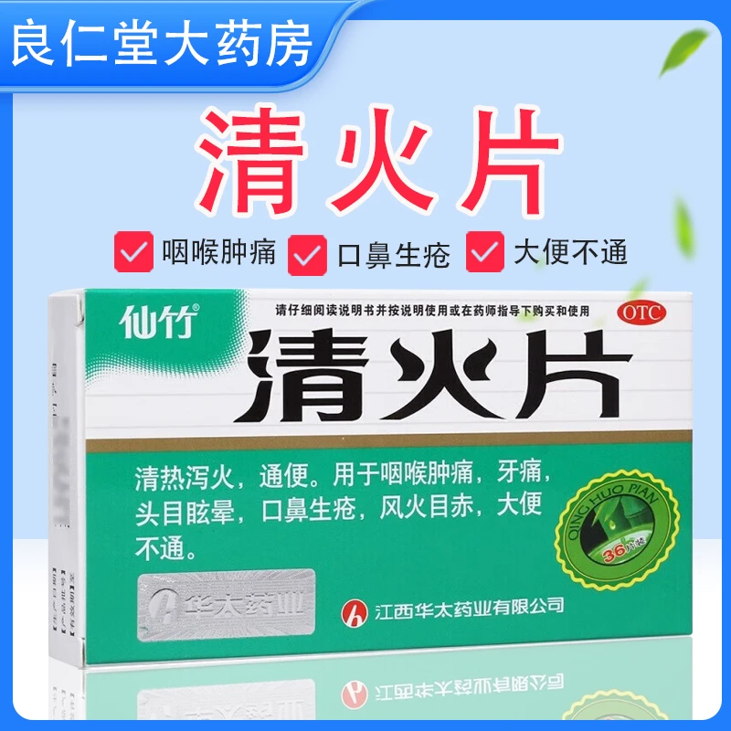 仙竹清火片 0.26g*36片 清热泻火 通便 咽喉肿痛 牙痛 口鼻生疮