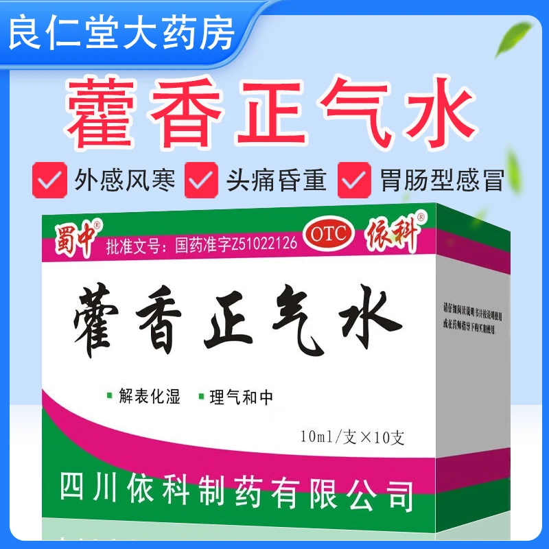 蜀中藿香正气水 10ml*10支 外感风寒 头痛昏重 腹胀 胃肠型感冒