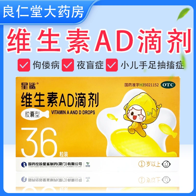 星鲨 维生素AD滴剂(胶囊型) 2000IU/700IU*36粒 佝偻病 夜盲症 小儿手足抽搐症