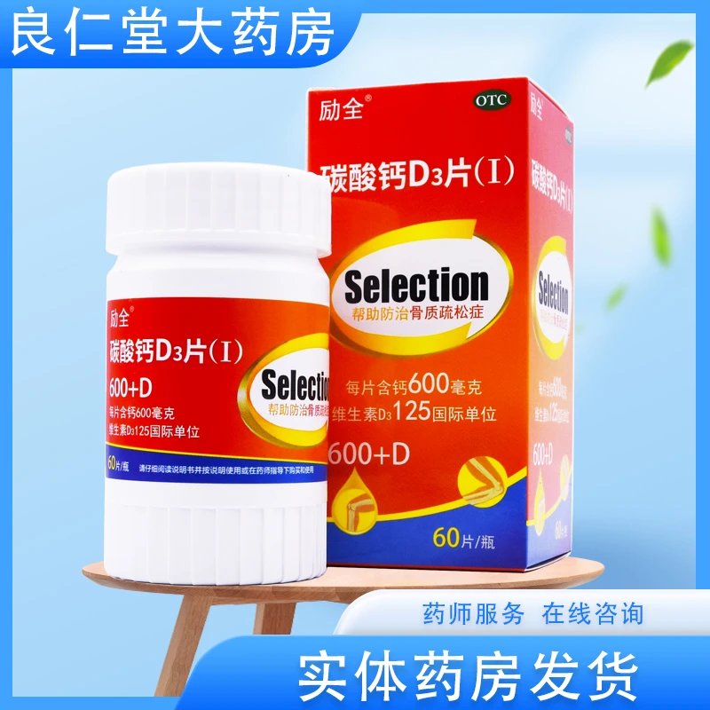 励全 碳酸钙D3片(Ⅰ) 1.5g/125IU*60片 骨质疏松