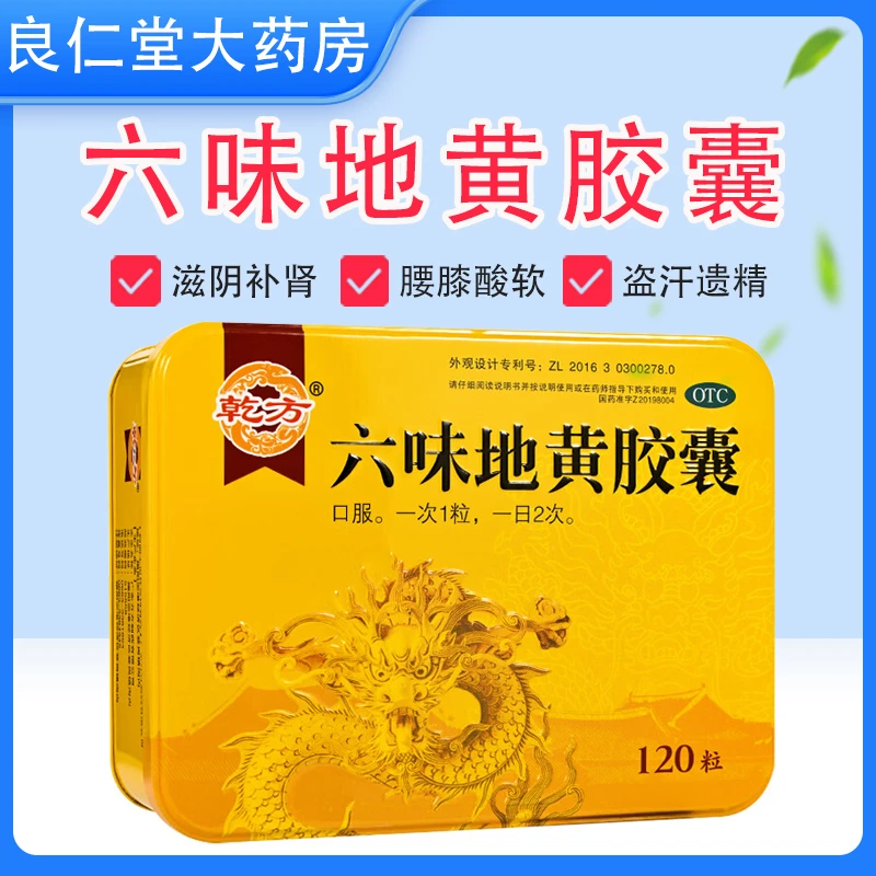 乾方六味地黄胶囊 0.3g*120粒 滋阴补肾 腰膝酸软 盗汗遗精