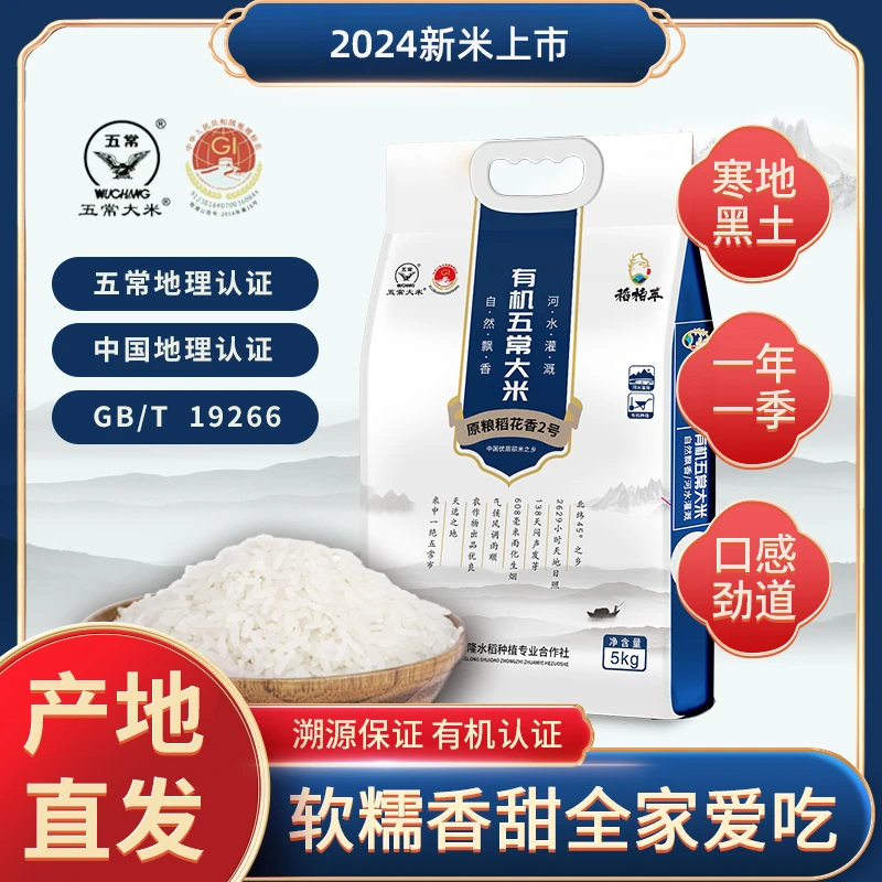 稻柏萃核心产区五常大米有机稻花香2号国标GB/T19266 民乐黑土地