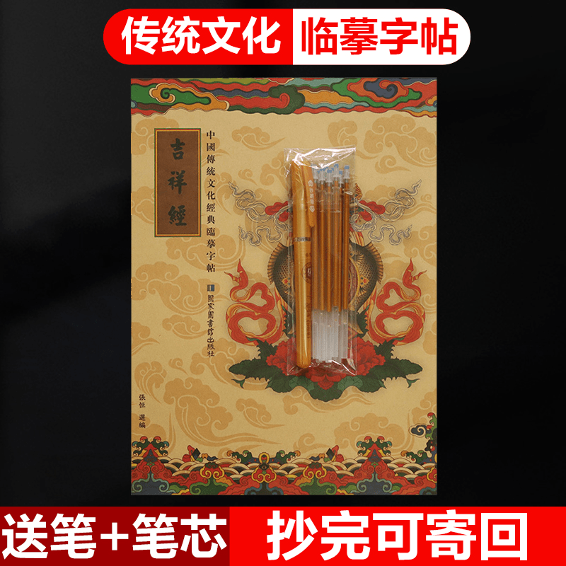 【繁体竖版】传统文化静心加厚手抄本临摹字帖吉祥经典设计练字帖