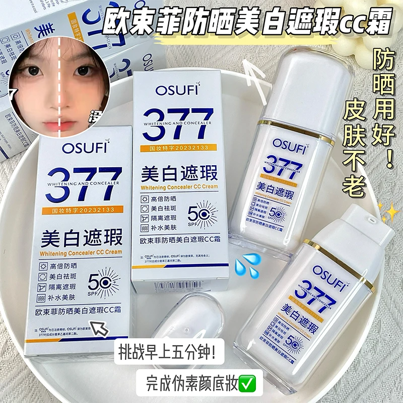 正品377隔离防晒霜三合一SPF50+滋润防水防紫外线不油腻军训学生