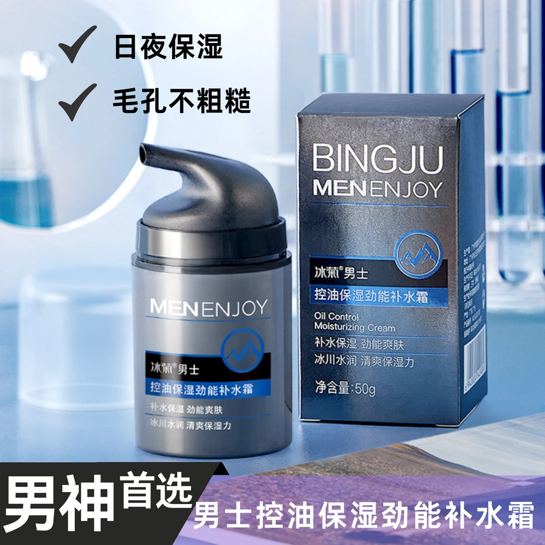 【官方正品热】碧素堂冰菊男士面霜官方正品保湿霜冰川水劲能补水霜