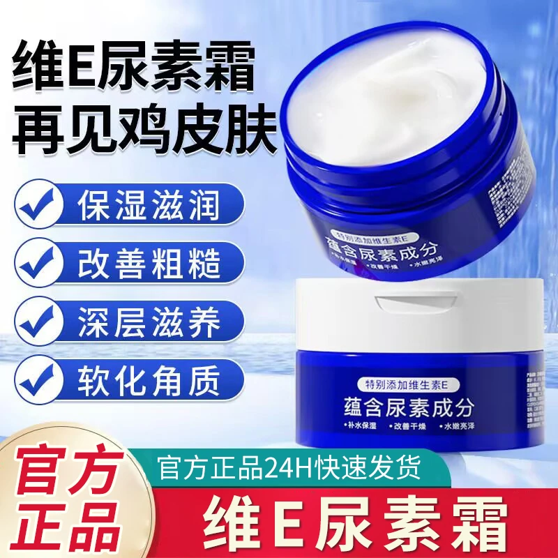 【国货优选】维E尿素霜改善鸡皮角质脲防补水干裂保湿身体乳正品