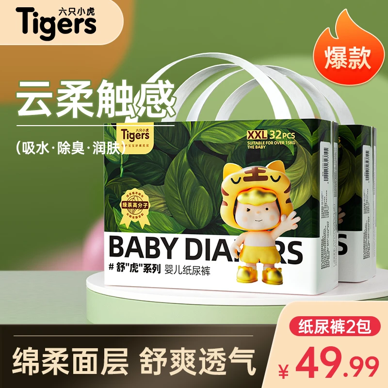 六只小虎系列透气纸尿裤超薄绿茶精华尿不湿2包【正装】