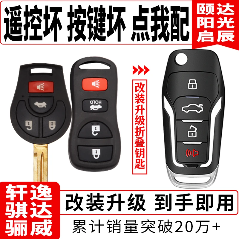 适用于日产轩逸经典骐达颐达阳光轩逸奇骏启辰改装汽车遥控器升级