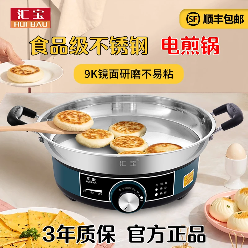 HUIBAO/汇宝汇宝304食品级不锈钢电饼铛电煎锅