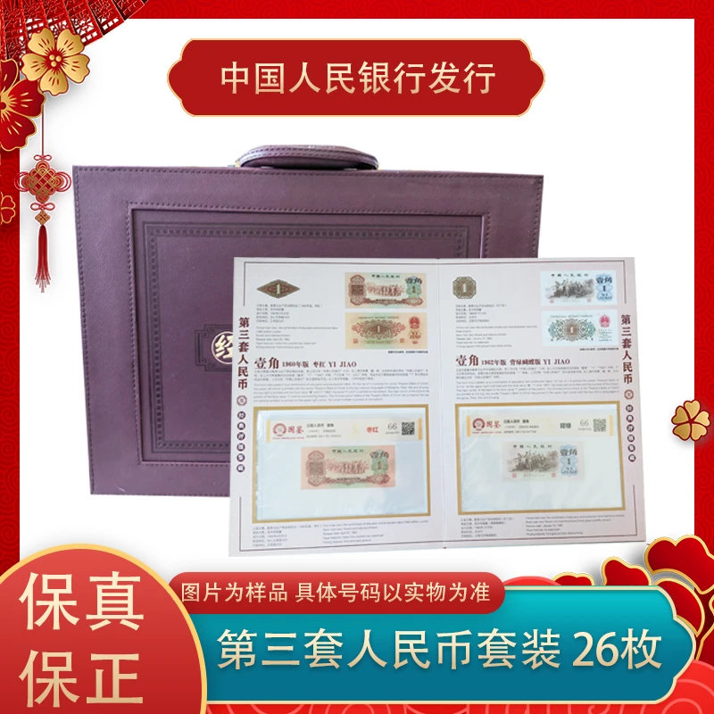 第三套人民币套装 26枚 评级封装