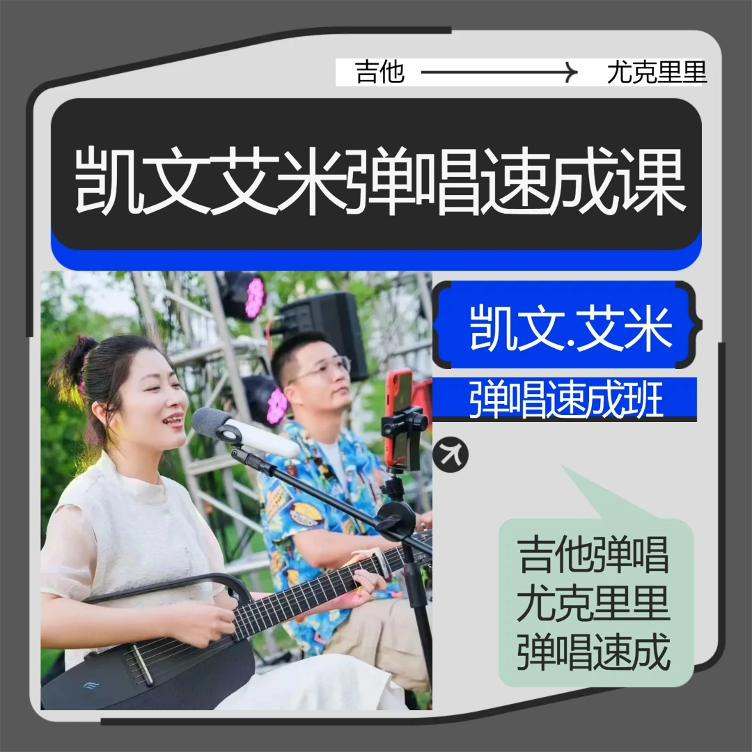 凯文艾米老师吉他尤克里里弹唱速成课