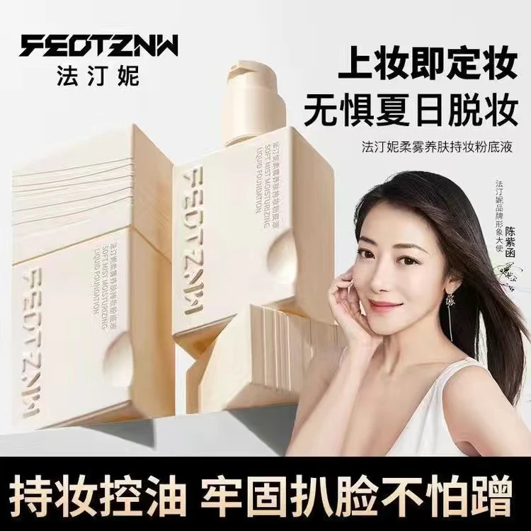 【官方正品】法汀妮第四代养肤持妆粉底液持不沾口罩不脱妆不卡粉