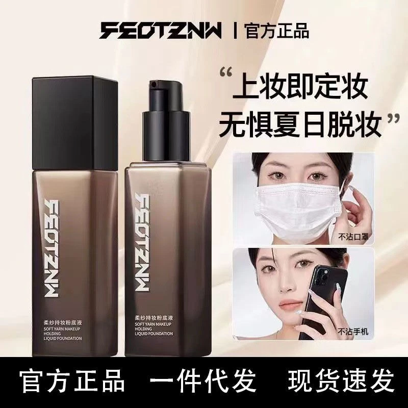 【官方正品】法汀妮柔纱持久油皮粉底液脱妆养肤定妆防水防汗干油皮