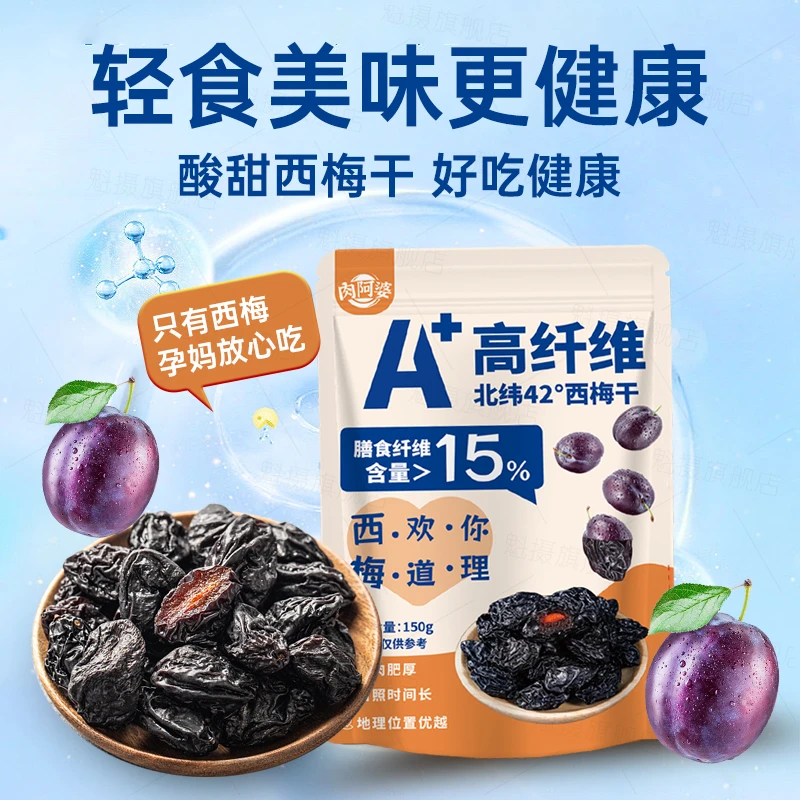 肉阿婆0蔗糖大颗阳光西梅干香甜肉厚自然风干150g*3包