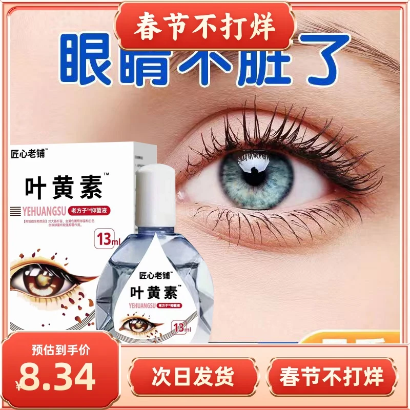 【眼不花别点我】滴眼液抑菌液眼睛痒近视眼模糊眼滴水缓解疲劳熬