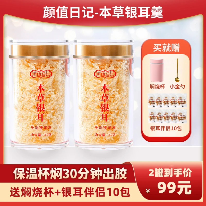 老客复购套餐银耳冲泡即食免洗产品免煮银耳羹颜值滋养即食银耳