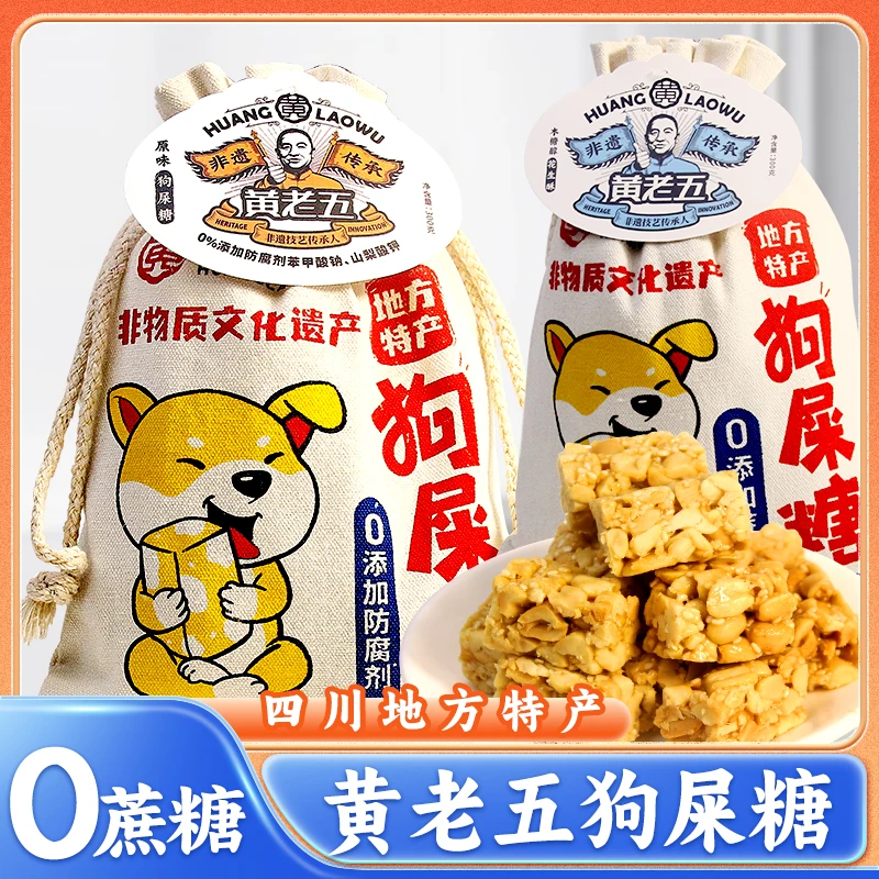 黄老五正宗狗屎糖四川特产风味硬糖300g传统糕点网红小吃坚果糖果