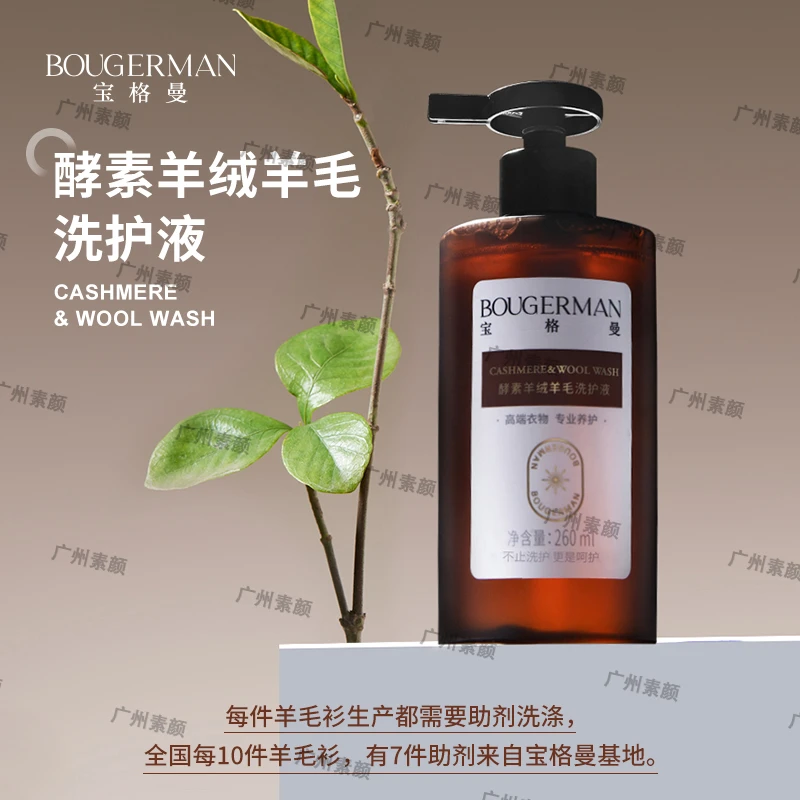 宝格曼酵素羊绒羊毛洗护液高档羊毛衫羊绒衫专用洗涤剂手洗洗衣液