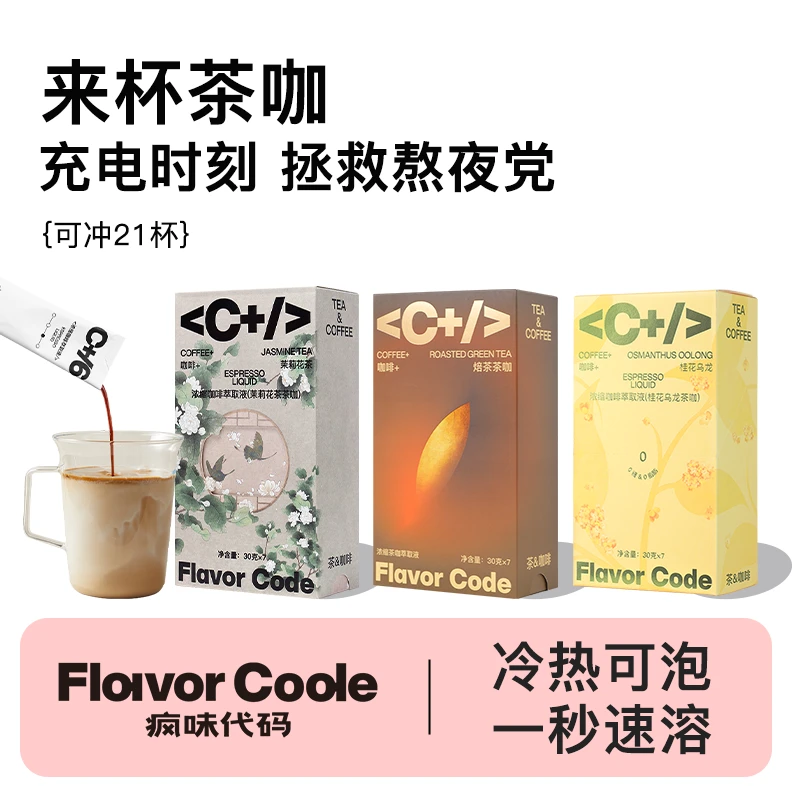 疯味代码 咖啡桂花乌龙茉莉茶咖焙茶咖啡浓缩液冷萃速溶